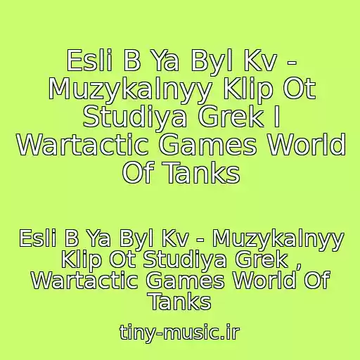 کاور آهنگ Esli B Ya Byl Kv - Muzykalnyy Klip Ot Studiya Grek I Wartactic Games World Of Tanks از Esli B Ya Byl Kv - Muzykalnyy Klip Ot Studiya Grek , Wartactic Games World Of Tanks
