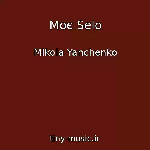 کاور آهنگ Moє Selo از Mikola Yanchenko
