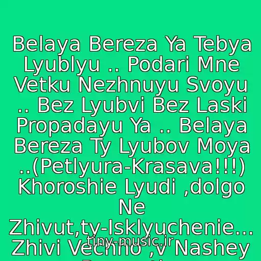 کاور آهنگ Belaya Bereza Ya Tebya Lyublyu .. Podari Mne Vetku Nezhnuyu Svoyu .. Bez Lyubvi Bez Laski Propadayu Ya .. Belaya Bereza Ty Lyubov Moya ..(Petlyura-Krasava!!!) Khoroshie Lyudi ,dolgo Ne Zhivut,ty-Isklyuchenie... Zhivi Vechno ,v Nashey Pamyati... از Petlyura