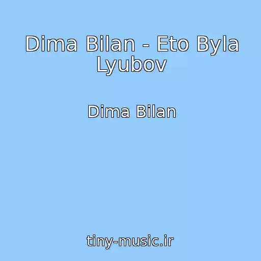 کاور آهنگ Dima Bilan - Eto Byla Lyubov از Dima Bilan