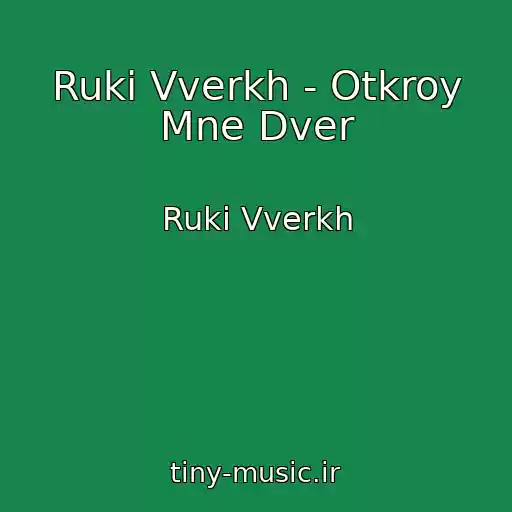 کاور آهنگ Ruki Vverkh - Otkroy Mne Dver از Ruki Vverkh