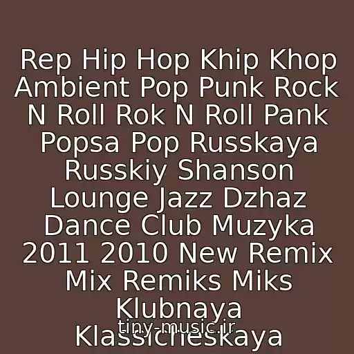 کاور آهنگ Rep Hip Hop Khip Khop Ambient Pop Punk Rock N Roll Rok N Roll Pank Popsa Pop Russkaya Russkiy Shanson Lounge Jazz Dzhaz Dance Club Muzyka 2011 2010 New Remix Mix Remiks Miks Klubnaya Klassicheskaya از Veselaya
