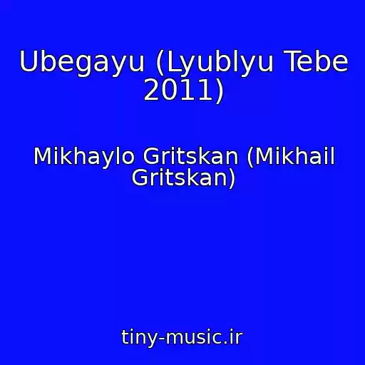 کاور آهنگ Ubegayu (Lyublyu Tebe 2011) از Mikhaylo Gritskan (Mikhail Gritskan)