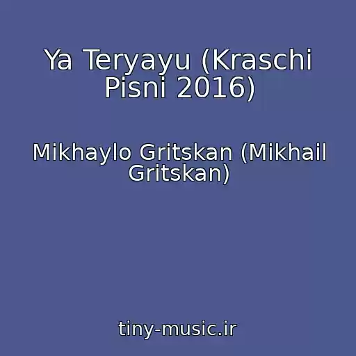 کاور آهنگ Ya Teryayu (Kraschi Pisni 2016) از Mikhaylo Gritskan (Mikhail Gritskan)