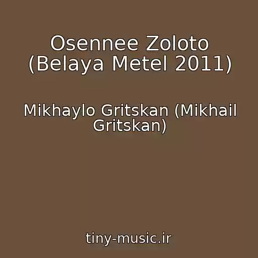 کاور آهنگ Osennee Zoloto (Belaya Metel 2011) از Mikhaylo Gritskan (Mikhail Gritskan)