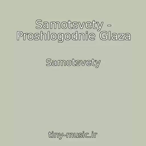کاور آهنگ Samotsvety - Proshlogodnie Glaza از Samotsvety