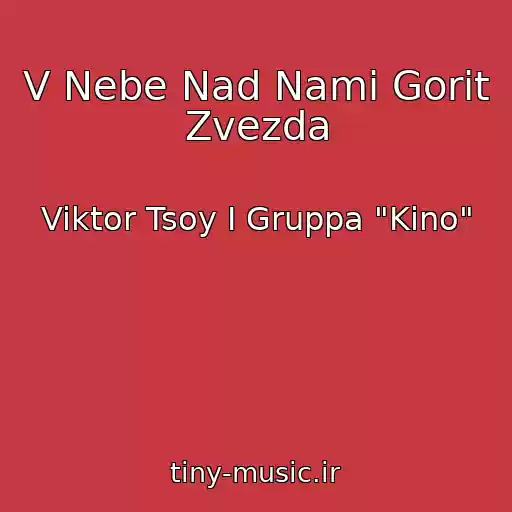 کاور آهنگ V Nebe Nad Nami Gorit Zvezda از Viktor Tsoy I Gruppa "Kino"