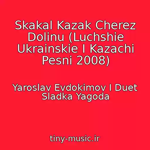 کاور آهنگ Skakal Kazak Cherez Dolinu (Luchshie Ukrainskie I Kazachi Pesni 2008) از Yaroslav Evdokimov I Duet Sladka Yagoda