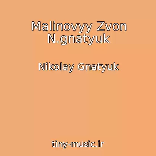 کاور آهنگ Malinovyy Zvon N.gnatyuk از Nikolay Gnatyuk