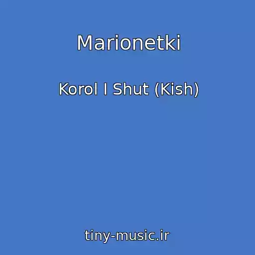 کاور آهنگ Marionetki از Korol I Shut (Kish)