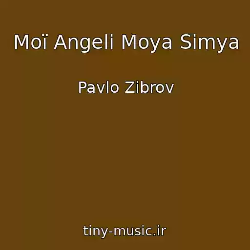 کاور آهنگ Moї Angeli Moya Sіmya از Pavlo Zіbrov