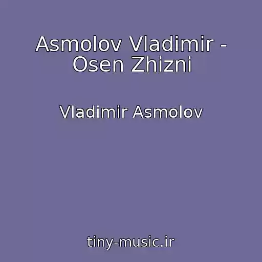 کاور آهنگ Asmolov Vladimir - Osen Zhizni از Vladimir Asmolov