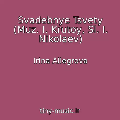 کاور آهنگ Svadebnye Tsvety (Muz. I. Krutoy, Sl. I. Nikolaev) از Irina Allegrova
