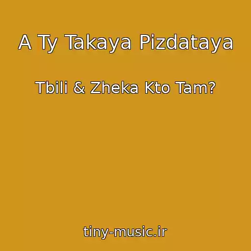 کاور آهنگ A Ty Takaya Pizdataya از Tbili & Zheka Kto Tam?