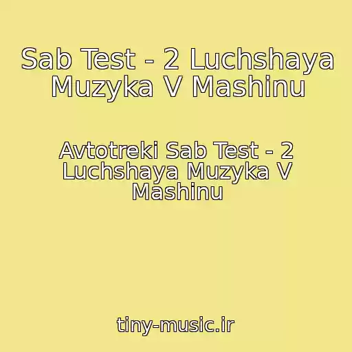 کاور آهنگ Sab Test - 2 Luchshaya Muzyka V Mashinu از Avtotreki Sab Test - 2 Luchshaya Muzyka V Mashinu
