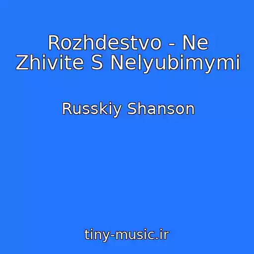 کاور آهنگ Rozhdestvo - Ne Zhivite S Nelyubimymi از Russkiy Shanson