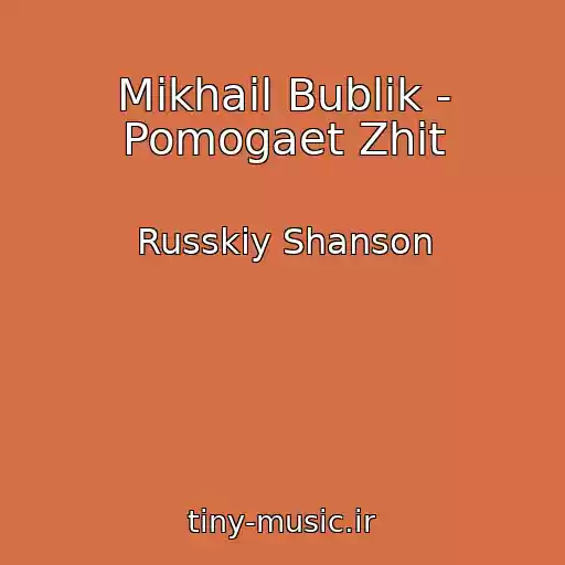 کاور آهنگ Mikhail Bublik - Pomogaet Zhit از Russkiy Shanson