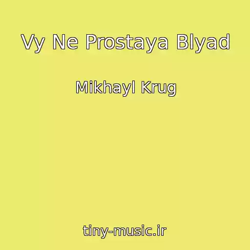 کاور آهنگ Vy Ne Prostaya Blyad از Mikhayl Krug