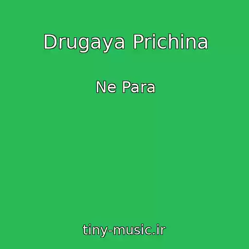 کاور آهنگ Drugaya Prichina از Ne Para