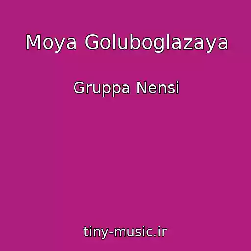 کاور آهنگ Moya Goluboglazaya از Gruppa Nensi