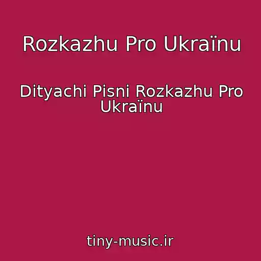 کاور آهنگ Rozkazhu Pro Ukraїnu از Dityachі Pіsnі Rozkazhu Pro Ukraїnu