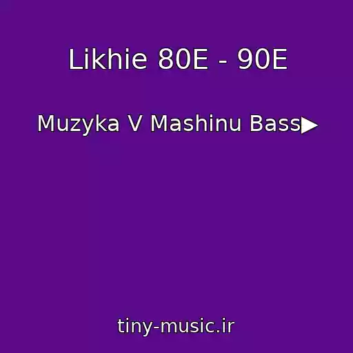 کاور آهنگ Likhie 80E - 90E از Muzyka V Mashinu Bass▶
