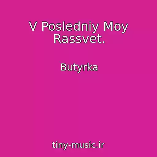 کاور آهنگ V Posledniy Moy Rassvet. از Butyrka