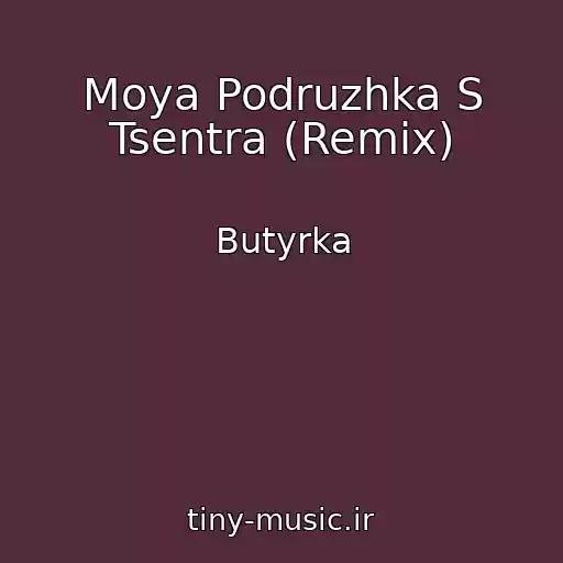 کاور آهنگ Moya Podruzhka S Tsentra (Remix) از Butyrka