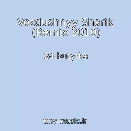 کاور آهنگ Vozdushnyy Sharik (Remix 2010) از 24.butyrka