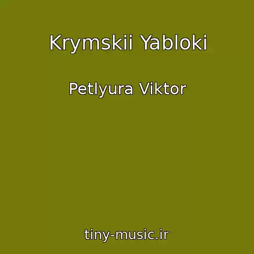 کاور آهنگ Krymskii Yabloki از Petlyura Viktor