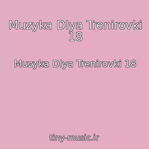 کاور آهنگ Muzyka Dlya Trenirovki 18 از Muzyka Dlya Trenirovki 18