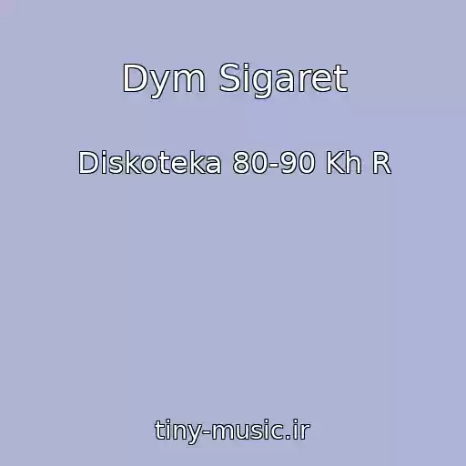 کاور آهنگ Dym Sigaret از Diskoteka 80-90 Kh R