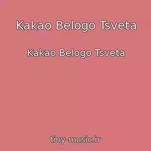 کاور آهنگ Kakao Belogo Tsveta از Kakao Belogo Tsveta
