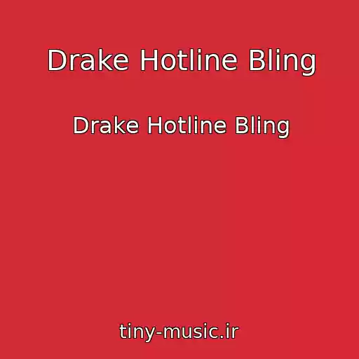 کاور آهنگ Drake Hotline Bling از Drake Hotline Bling