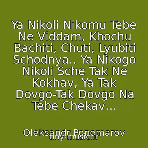 کاور آهنگ Ya Nіkoli Nіkomu Tebe Ne Vіddam, Khochu Bachiti, Chuti, Lyubiti Schodnya.. Ya Nіkogo Nіkoli Sche Tak Ne Kokhav, Ya Tak Dovgo-Tak Dovgo Na Tebe Chekav… از Oleksandr Ponomarov
