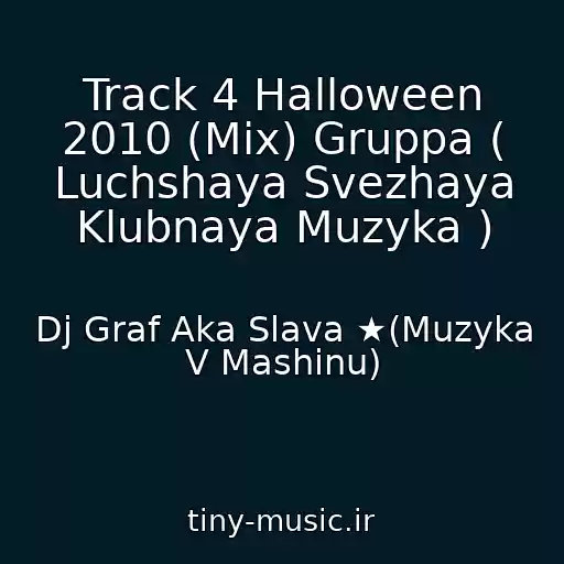 کاور آهنگ Track 4 Halloween 2010 (Mix) Gruppa ( Luchshaya Svezhaya Klubnaya Muzyka ) از Dj Graf Aka Slava ★(Muzyka V Mashinu)