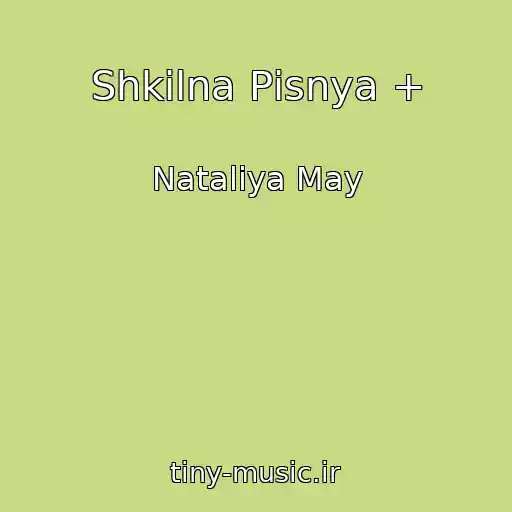 کاور آهنگ Shkіlna Pіsnya + از Natalіya May
