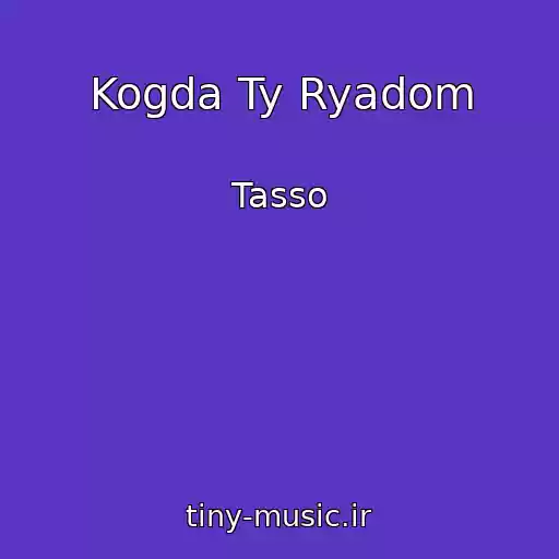 کاور آهنگ Kogda Ty Ryadom از Tasso