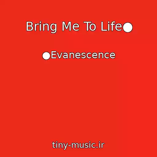 کاور آهنگ Bring Me To Life● از ●Evanescence
