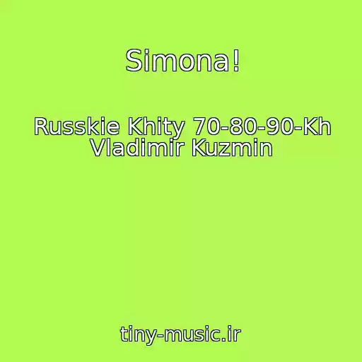 کاور آهنگ Simona! از Russkie Khity 70-80-90-Kh Vladimir Kuzmin