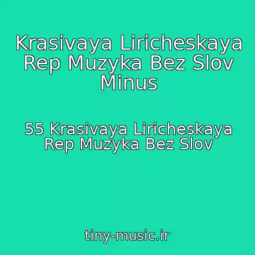 کاور آهنگ Krasivaya Liricheskaya Rep Muzyka Bez Slov Minus از 55 Krasivaya Liricheskaya Rep Muzyka Bez Slov