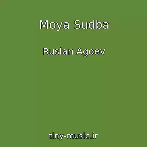 کاور آهنگ Moya Sudba از Ruslan Agoev