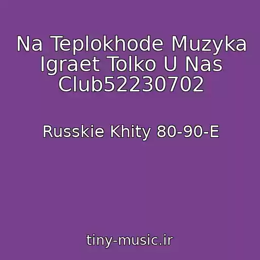کاور آهنگ Na Teplokhode Muzyka Igraet Tolko U Nas Club52230702 از Russkie Khity 80-90-E