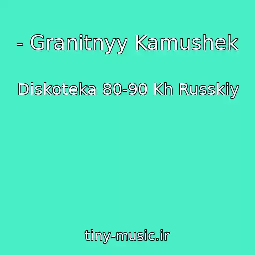 کاور آهنگ - Granitnyy Kamushek از Diskoteka 80-90 Kh Russkiy