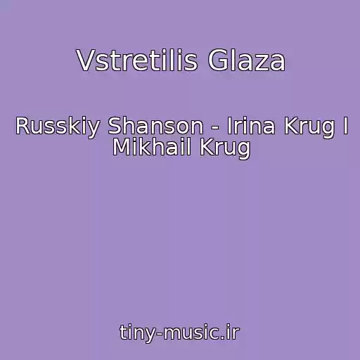 کاور آهنگ Vstretilis Glaza از Russkiy Shanson - Irina Krug I Mikhail Krug