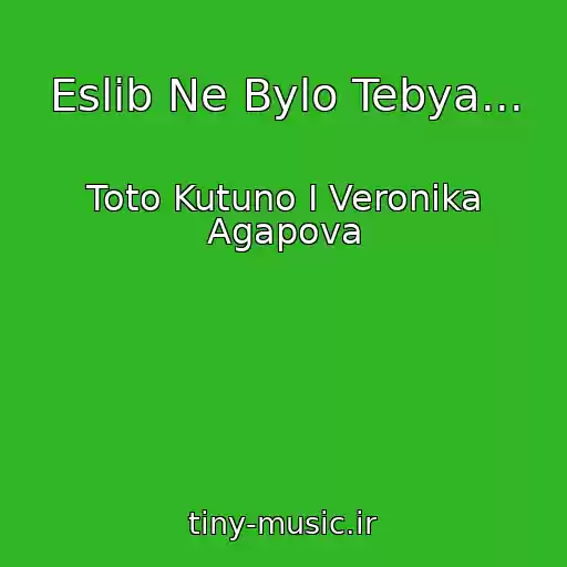 کاور آهنگ Eslib Ne Bylo Tebya... از Toto Kutuno I Veronika Agapova