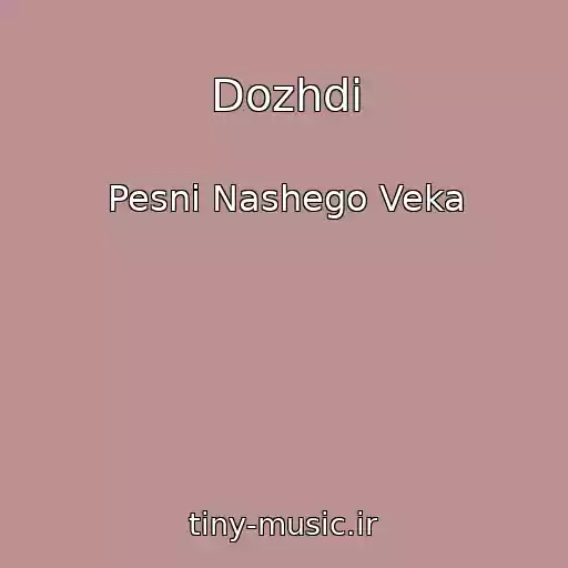 کاور آهنگ Dozhdi از Pesni Nashego Veka