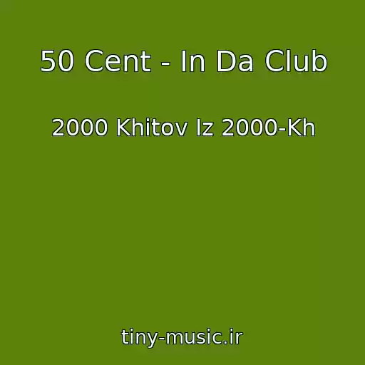 کاور آهنگ 50 Cent - In Da Club از 2000 Khitov Iz 2000-Kh