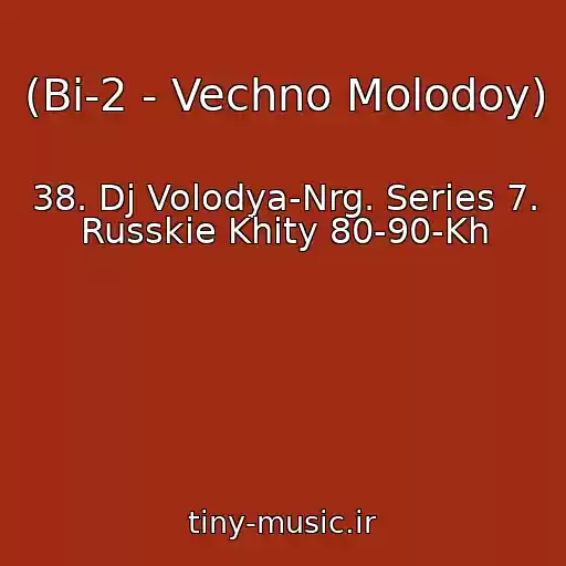 کاور آهنگ (Bi-2 - Vechno Molodoy) از 38. Dj Volodya-Nrg. Series 7. Russkie Khity 80-90-Kh