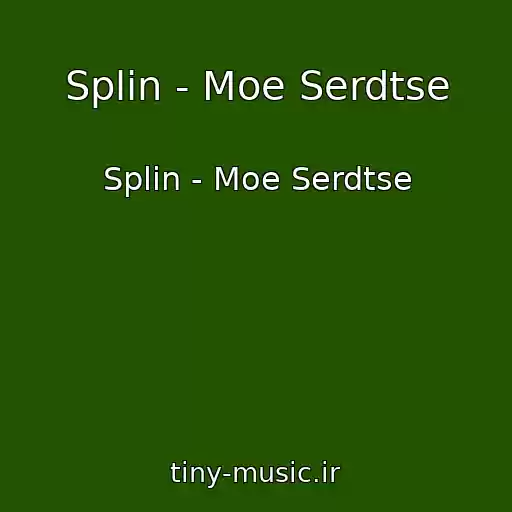کاور آهنگ Splin - Moe Serdtse از Splin - Moe Serdtse